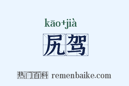 尻驾是什么意思的图片